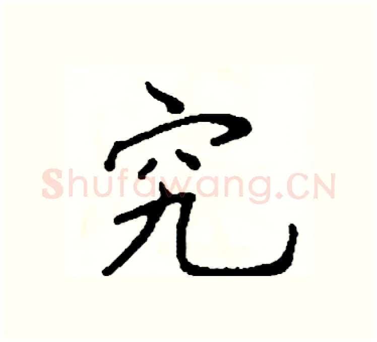 究硬笔楷书写法,摘自阎锐敏硬笔书法字帖