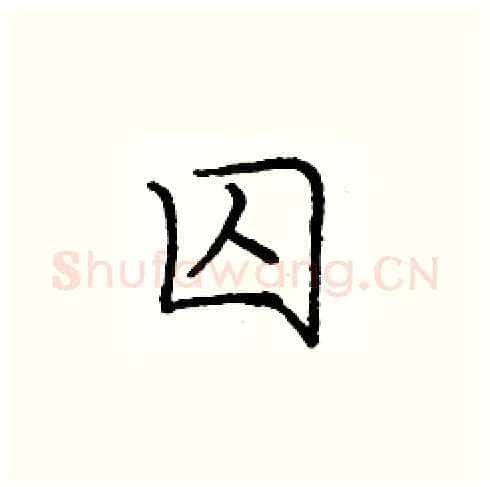 囚硬笔楷书写法,摘自庞中华硬笔书法字帖