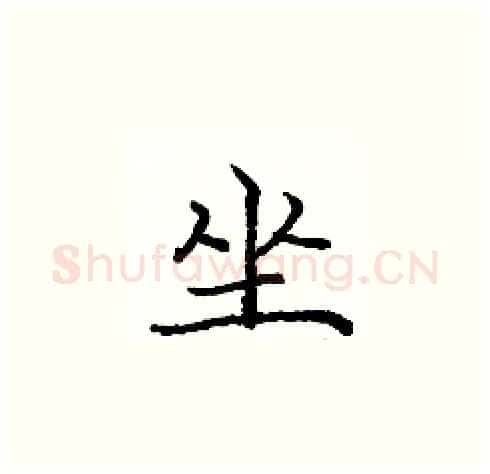 坐硬笔楷书写法,摘自庞中华硬笔书法字帖