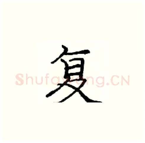 复硬笔楷书写法,摘自庞中华硬笔书法字帖