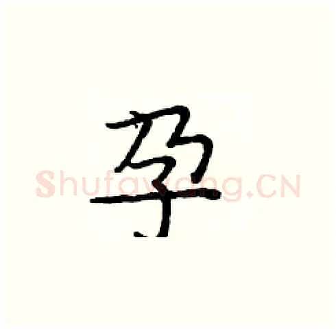 孕硬笔楷书写法,摘自庞中华硬笔书法字帖