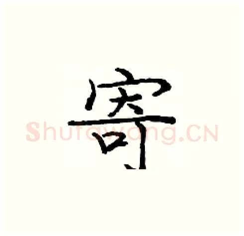 寄硬笔楷书写法,摘自庞中华硬笔书法字帖