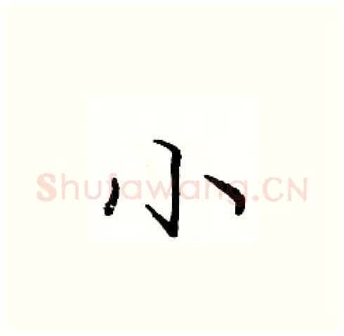 小硬笔楷书写法,摘自庞中华硬笔书法字帖