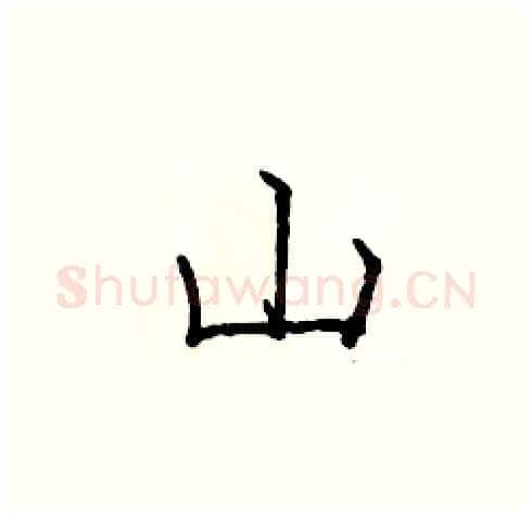 山硬笔楷书写法,摘自庞中华硬笔书法字帖