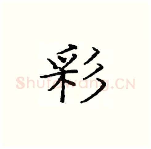 彩硬笔楷书写法,摘自庞中华硬笔书法字帖