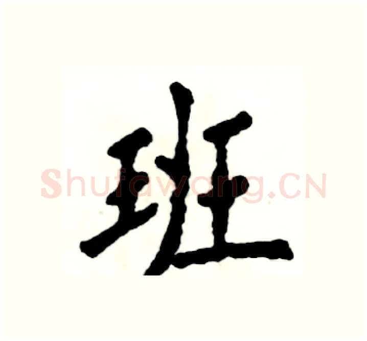 班硬笔楷书写法,摘自张恒成硬笔书法字帖