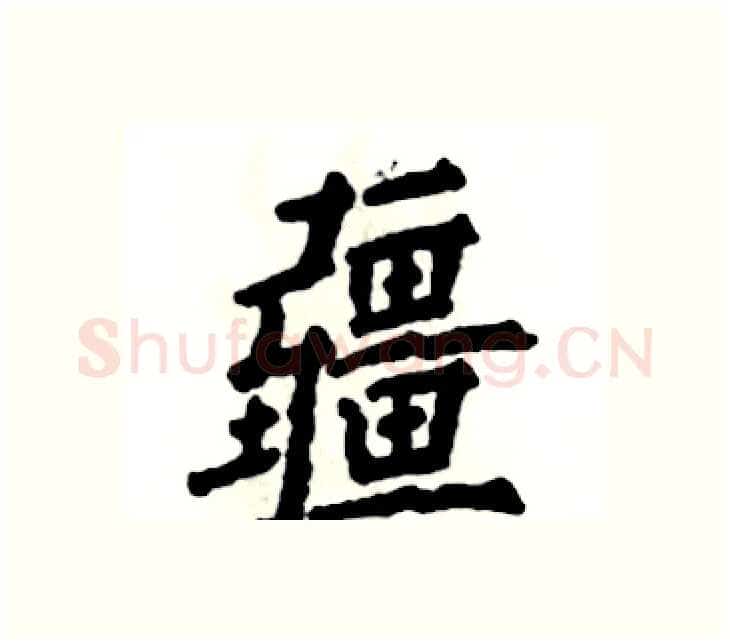 疆硬笔楷书写法,摘自张恒成硬笔书法字帖
