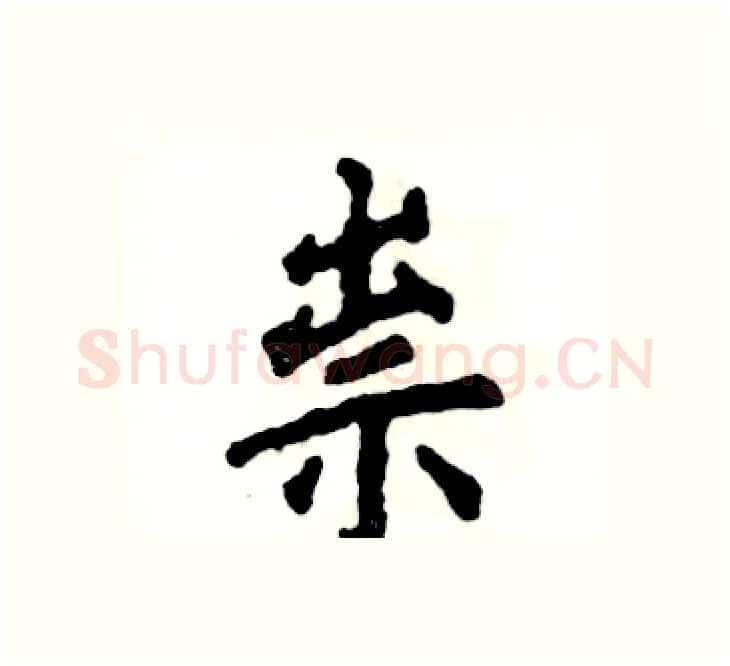 祟硬笔楷书写法,摘自张恒成硬笔书法字帖