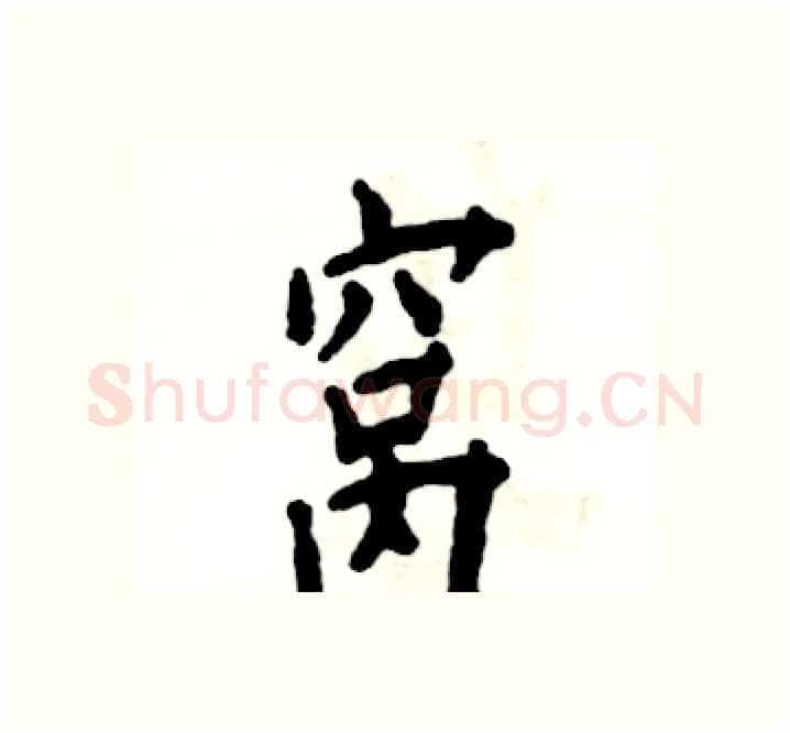 窝硬笔楷书写法,摘自张恒成硬笔书法字帖