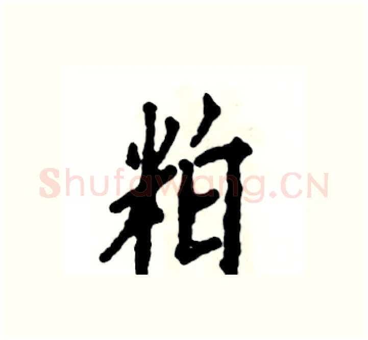 粕硬笔楷书写法,摘自张恒成硬笔书法字帖