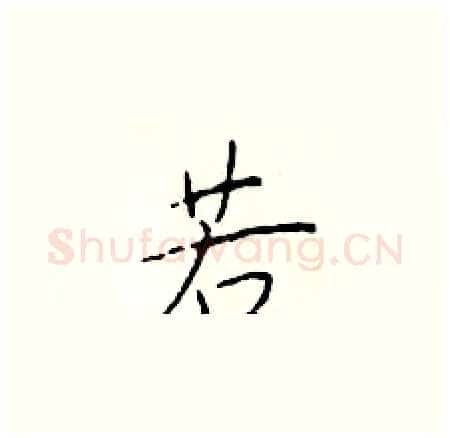 若硬笔楷书写法,摘自于学仁硬笔书法字帖