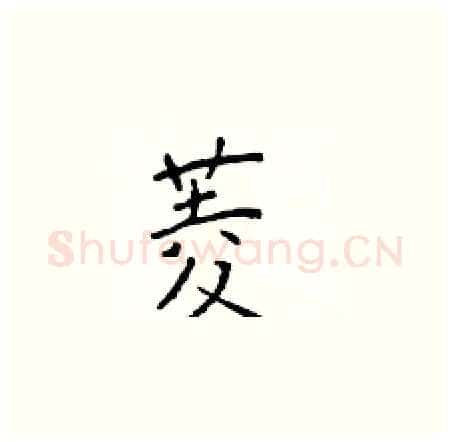 菱硬笔楷书写法,摘自于学仁硬笔书法字帖