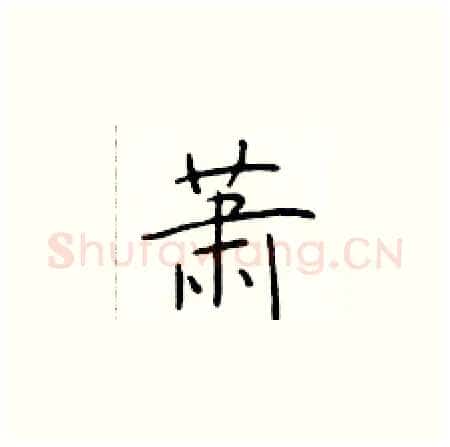 萧硬笔楷书写法,摘自于学仁硬笔书法字帖