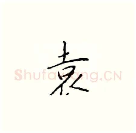 袁硬笔楷书写法,摘自于学仁硬笔书法字帖