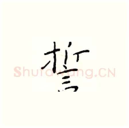 誓硬笔楷书写法,摘自于学仁硬笔书法字帖