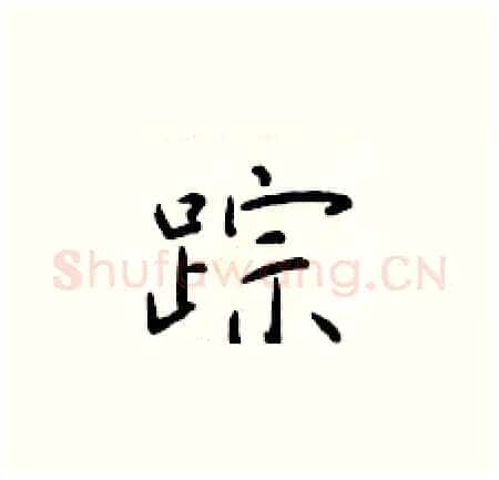 踪硬笔楷书写法,摘自于学仁硬笔书法字帖