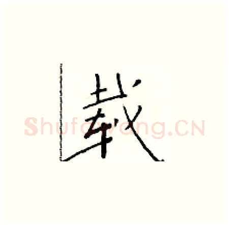载硬笔楷书写法,摘自于学仁硬笔书法字帖