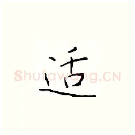 适硬笔楷书写法,摘自于学仁硬笔书法字帖