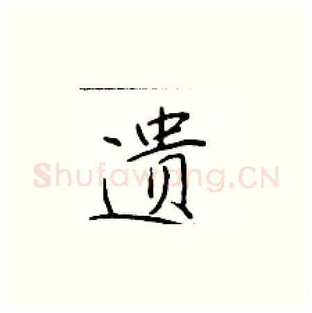 遗硬笔楷书写法,摘自于学仁硬笔书法字帖