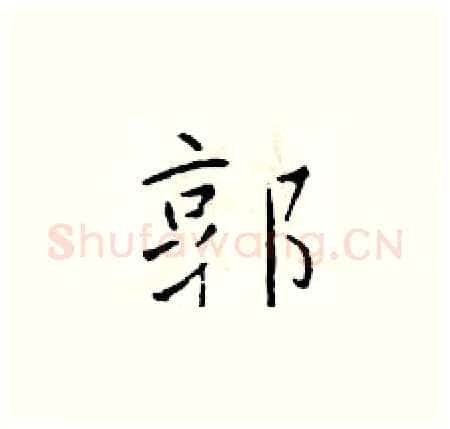 郭硬笔楷书写法,摘自于学仁硬笔书法字帖