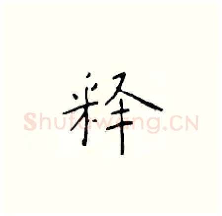 释硬笔楷书写法,摘自于学仁硬笔书法字帖