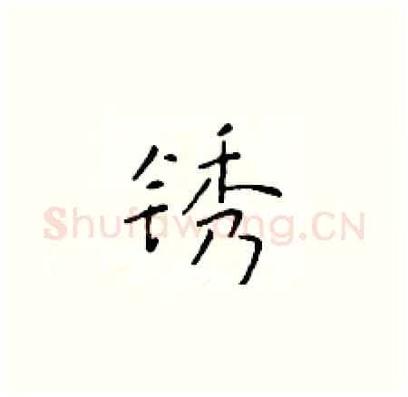 锈硬笔楷书写法,摘自于学仁硬笔书法字帖