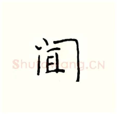 闻硬笔楷书写法,摘自于学仁硬笔书法字帖