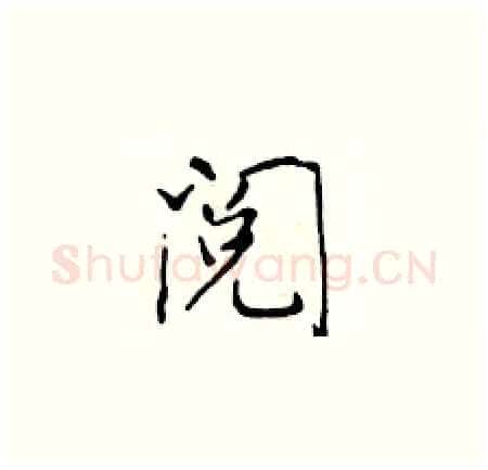 阅硬笔楷书写法,摘自于学仁硬笔书法字帖