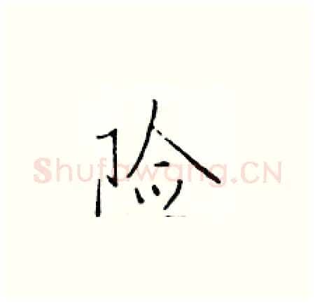 险硬笔楷书写法,摘自于学仁硬笔书法字帖
