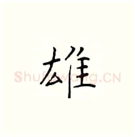 雄硬笔楷书写法,摘自于学仁硬笔书法字帖