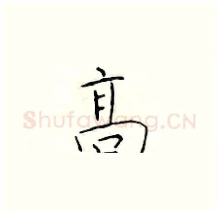 高硬笔楷书写法,摘自于学仁硬笔书法字帖