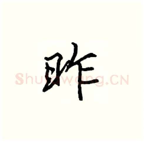 昨硬笔楷书写法,摘自张标硬笔书法字帖
