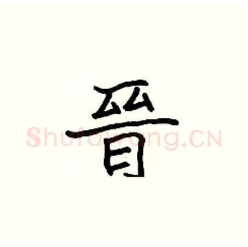 晉硬笔楷书写法,摘自张标硬笔书法字帖