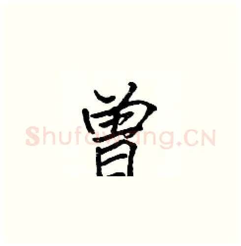曾硬笔楷书写法,摘自张标硬笔书法字帖