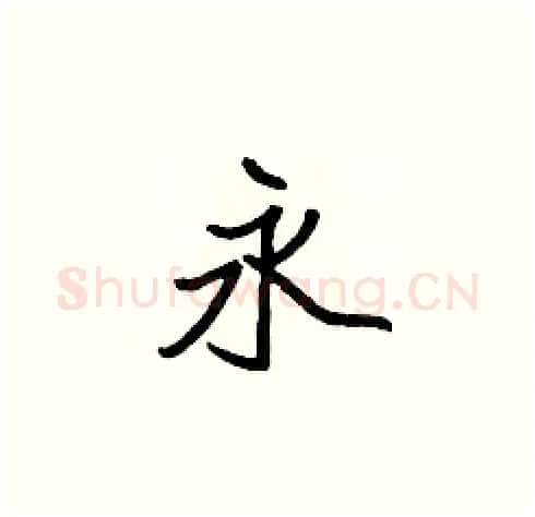 永硬笔楷书写法,摘自张标硬笔书法字帖