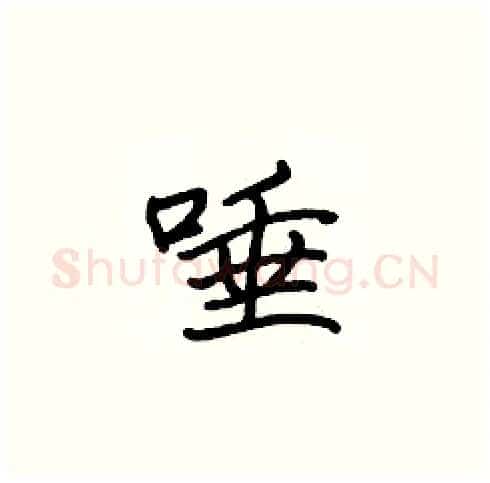 唾硬笔楷书写法,摘自张标硬笔书法字帖