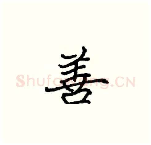善硬笔楷书写法,摘自张标硬笔书法字帖