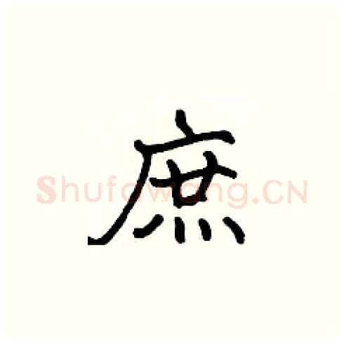 庶硬笔楷书写法,摘自张标硬笔书法字帖