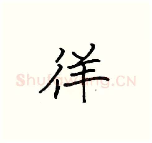 徉硬笔楷书写法,摘自张标硬笔书法字帖