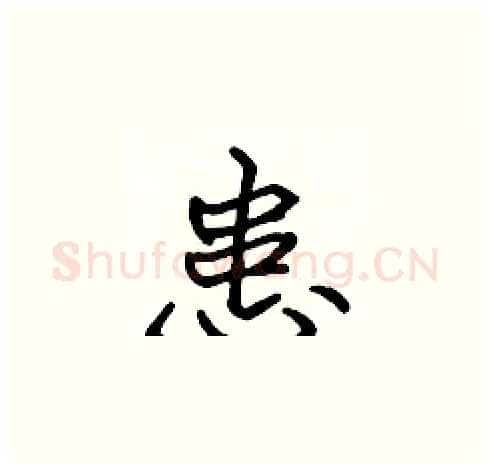 患硬笔楷书写法,摘自张标硬笔书法字帖