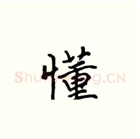 懂硬笔楷书写法,摘自张标硬笔书法字帖