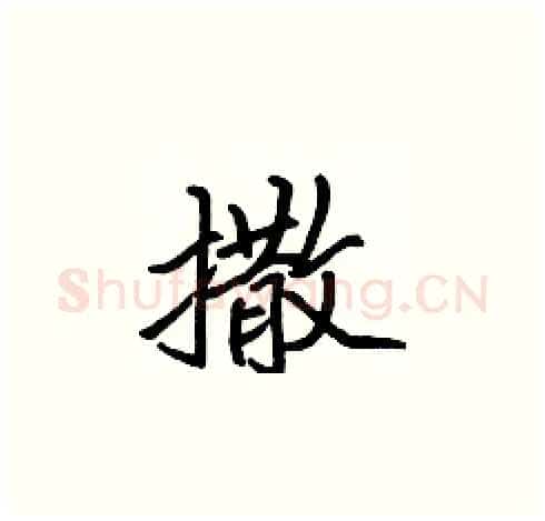撒硬笔楷书写法,摘自张标硬笔书法字帖