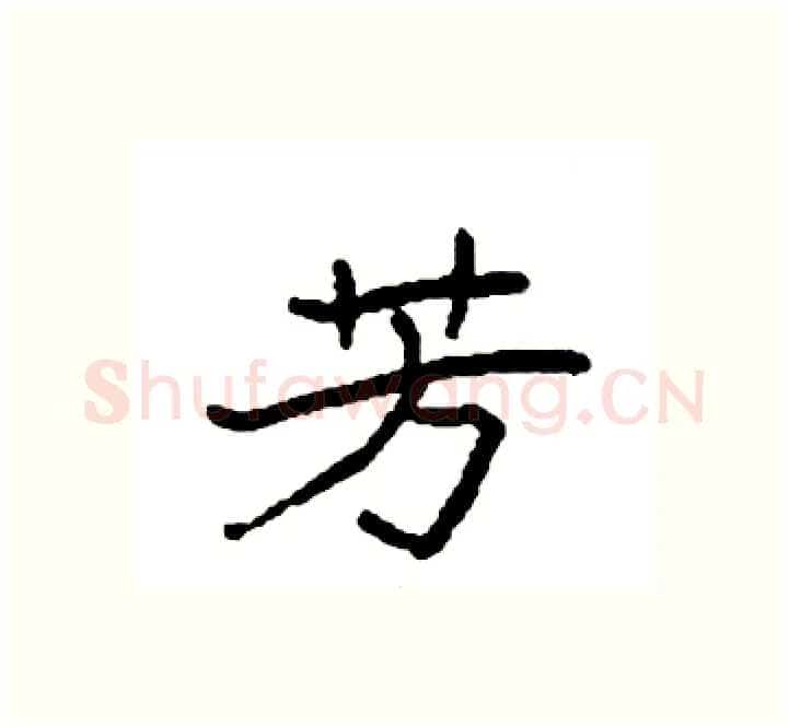 芳硬笔楷书写法,摘自袁强硬笔书法字帖