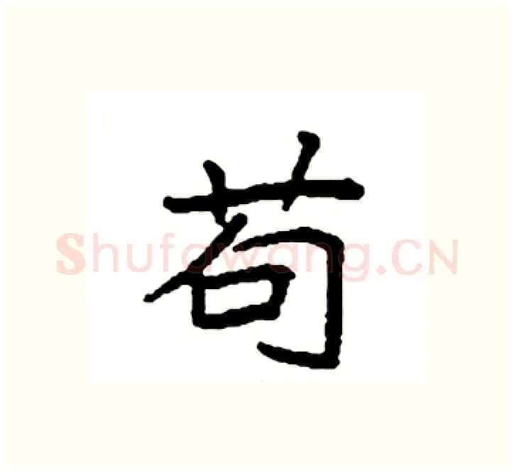 苟硬笔楷书写法,摘自袁强硬笔书法字帖