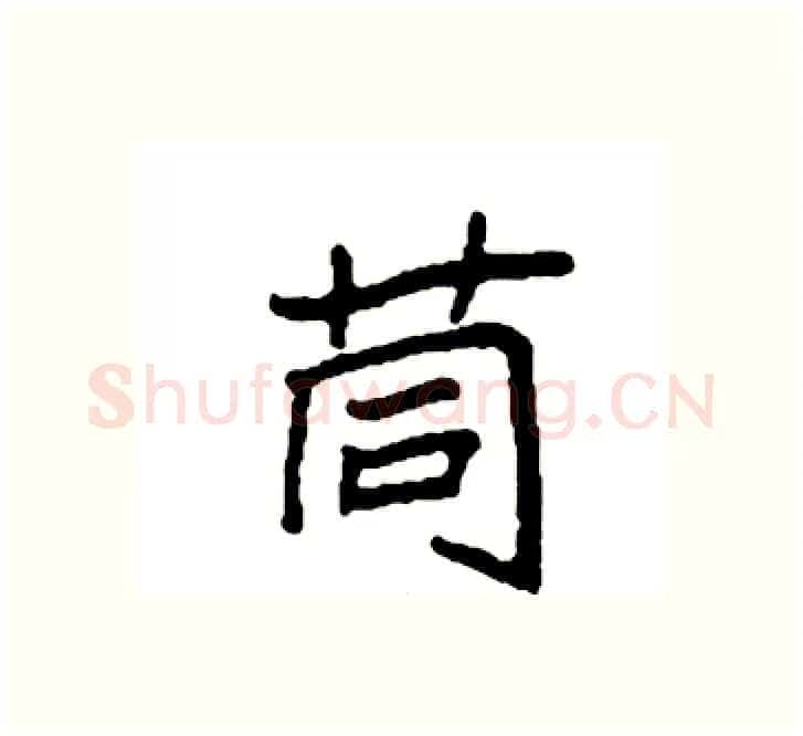 茼硬笔楷书写法,摘自袁强硬笔书法字帖