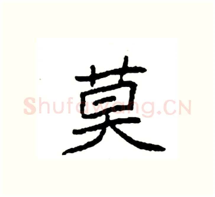 莫硬笔楷书写法,摘自袁强硬笔书法字帖