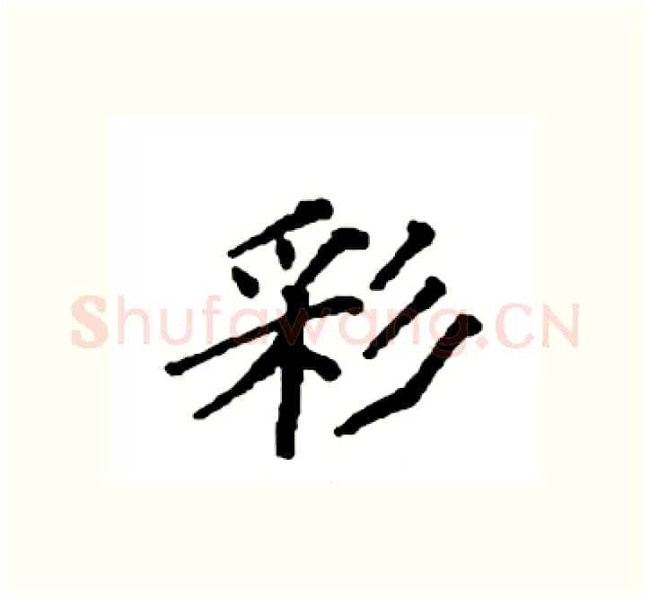彩硬笔楷书写法,摘自袁强硬笔书法字帖