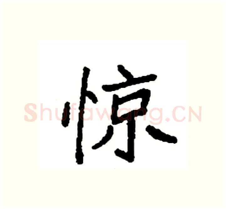 惊硬笔楷书写法,摘自袁强硬笔书法字帖