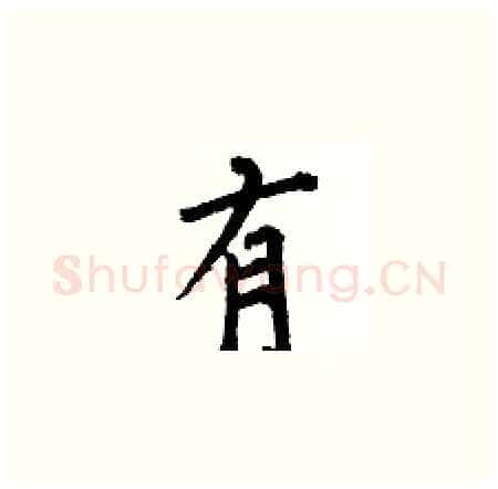 有硬笔楷书写法,摘自何伯昌硬笔书法字帖