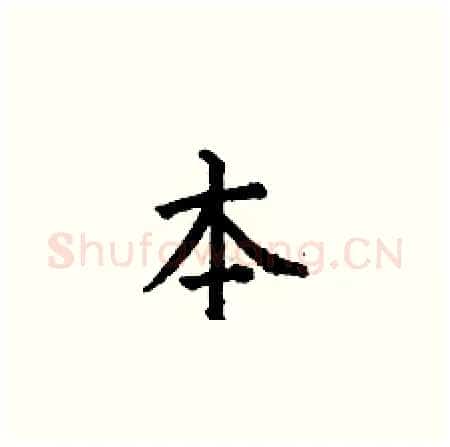 本硬笔楷书写法,摘自何伯昌硬笔书法字帖